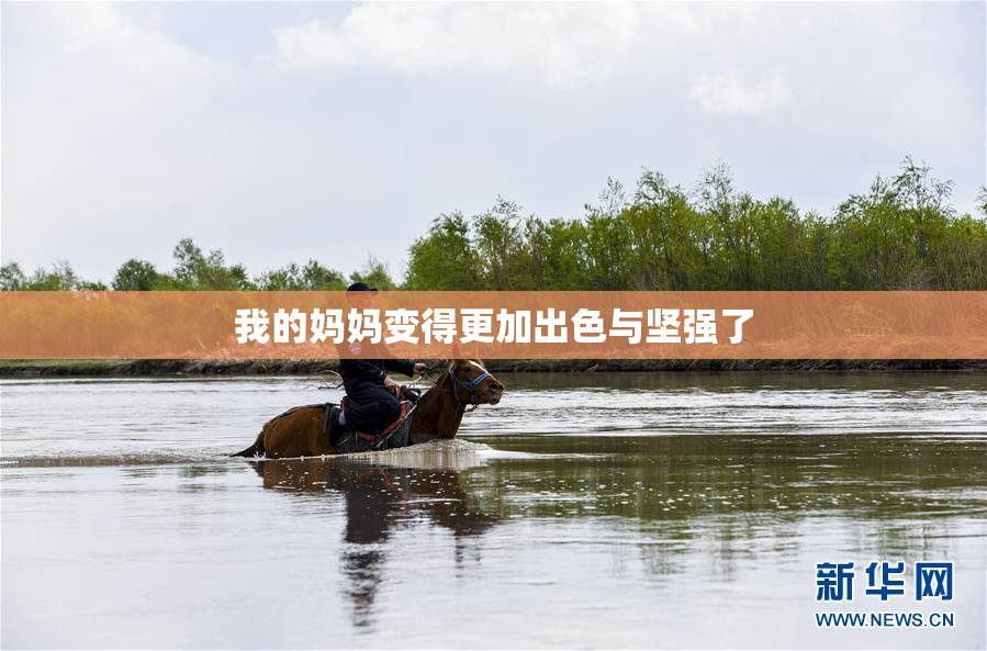 我的妈妈变得更加出色与坚强了