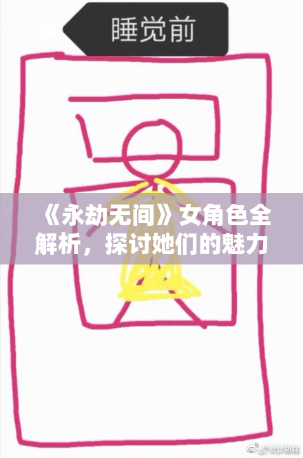 《永劫无间》女角色全解析，探讨她们的魅力与技能