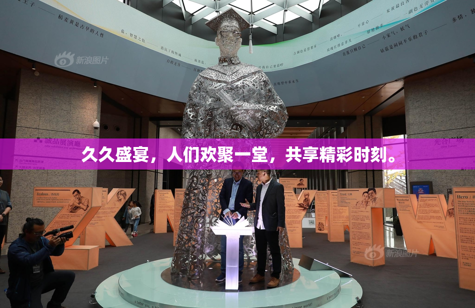 久久盛宴，人们欢聚一堂，共享精彩时刻。