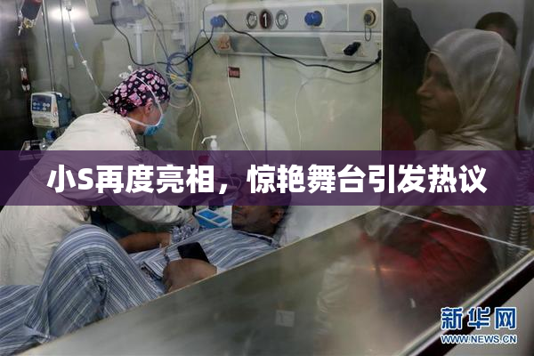小S再度亮相，惊艳舞台引发热议