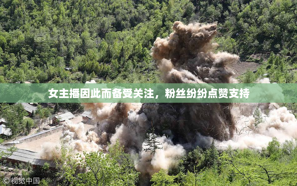 女主播因此而备受关注，粉丝纷纷点赞支持