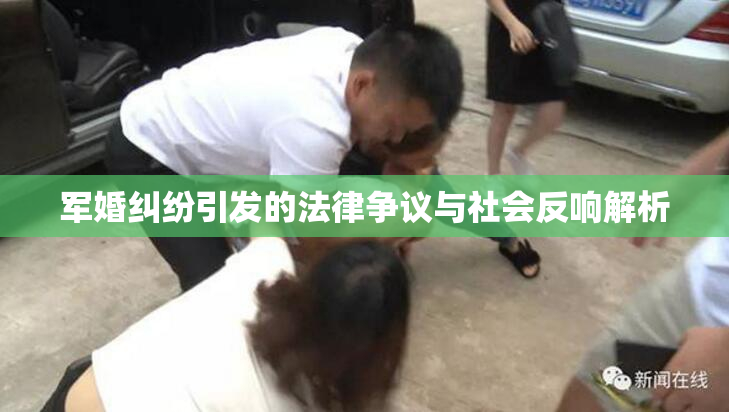 军婚纠纷引发的法律争议与社会反响解析