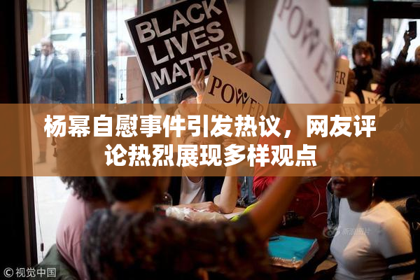 杨幂自慰事件引发热议，网友评论热烈展现多样观点