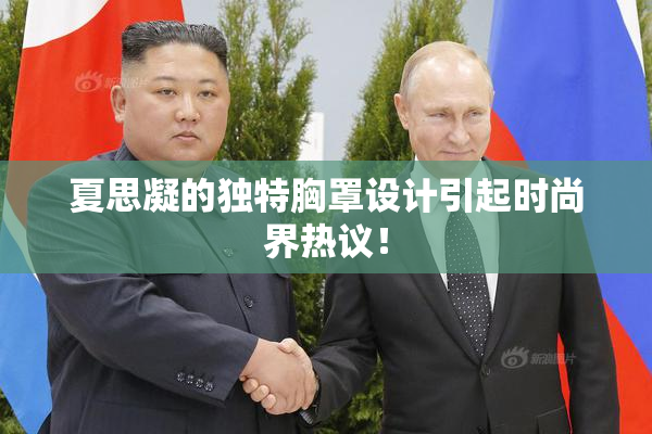 夏思凝的独特胸罩设计引起时尚界热议！