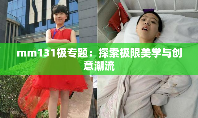 mm131极专题：探索极限美学与创意潮流