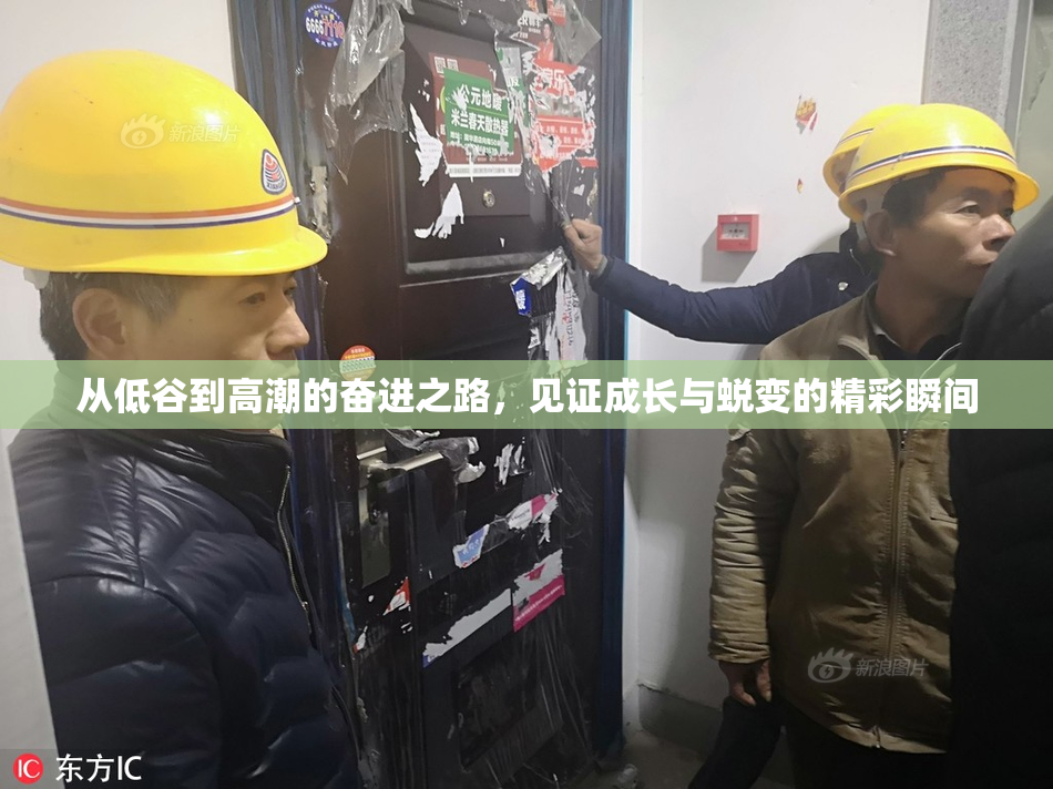 从低谷到高潮的奋进之路，见证成长与蜕变的精彩瞬间