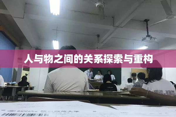 人与物之间的关系探索与重构