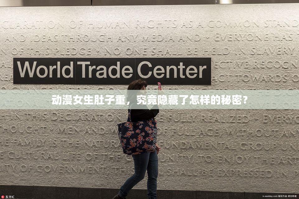 动漫女生肚子重，究竟隐藏了怎样的秘密？