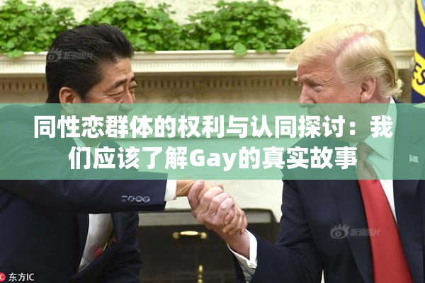 同性恋群体的权利与认同探讨：我们应该了解Gay的真实故事