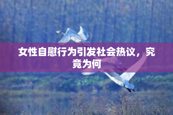 女性自慰行为引发社会热议，究竟为何