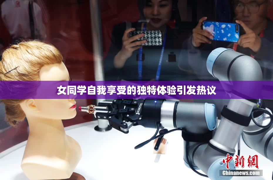 女同学自我享受的独特体验引发热议
