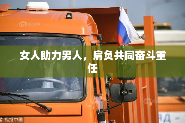 女人助力男人，肩负共同奋斗重任