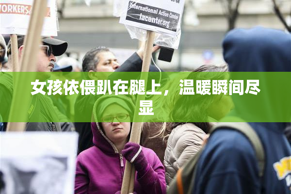 女孩依偎趴在腿上，温暖瞬间尽显