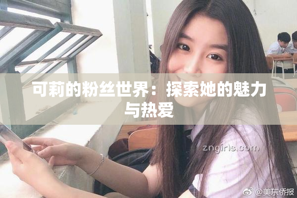 可莉的粉丝世界：探索她的魅力与热爱