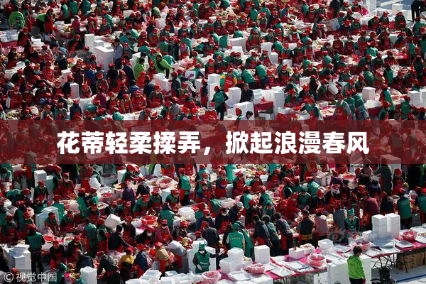 花蒂轻柔揉弄，掀起浪漫春风