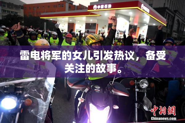 雷电将军的女儿引发热议，备受关注的故事。
