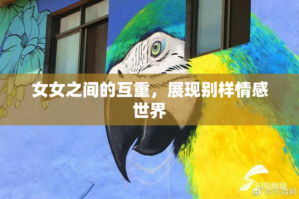 女女之间的互重，展现别样情感世界