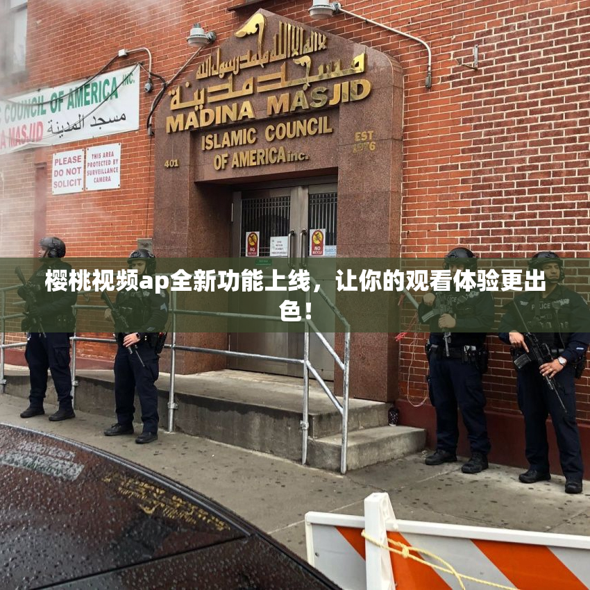 樱桃视频ap全新功能上线，让你的观看体验更出色！