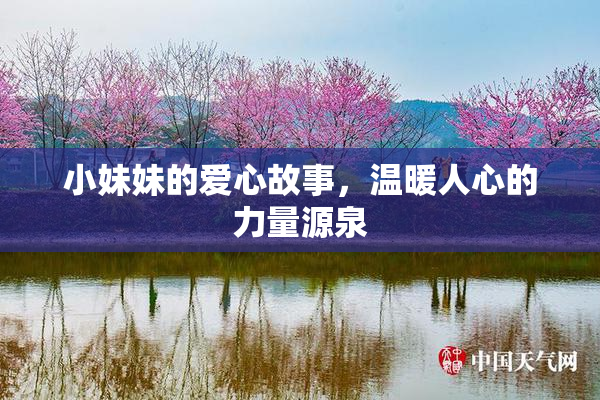 小妹妹的爱心故事，温暖人心的力量源泉