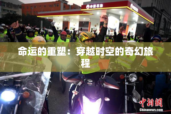命运的重塑：穿越时空的奇幻旅程