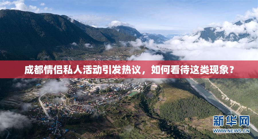 成都情侣私人活动引发热议，如何看待这类现象？