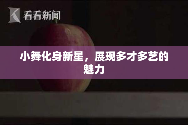 小舞化身新星，展现多才多艺的魅力