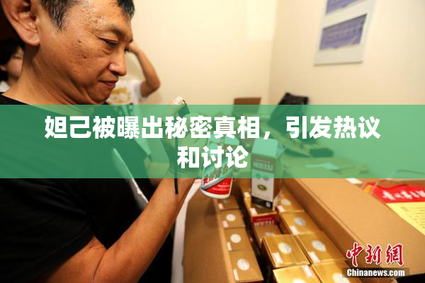 妲己被曝出秘密真相，引发热议和讨论