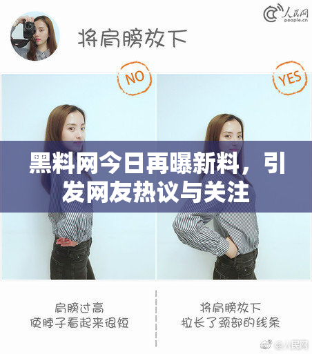 黑料网今日再曝新料，引发网友热议与关注