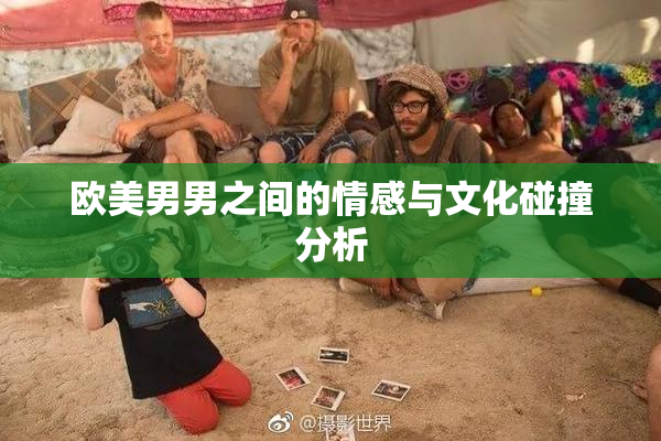 欧美男男之间的情感与文化碰撞分析