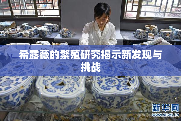 希露薇的繁殖研究揭示新发现与挑战