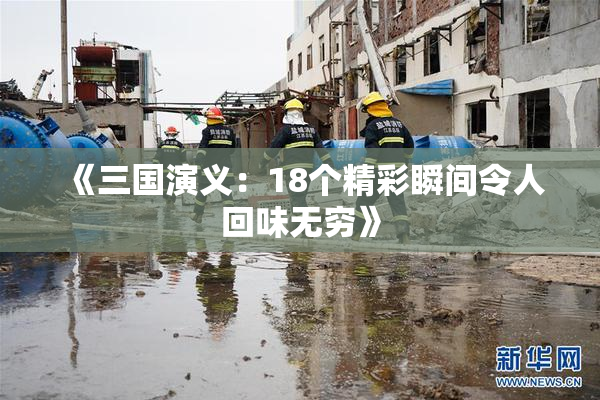 《三国演义：18个精彩瞬间令人回味无穷》