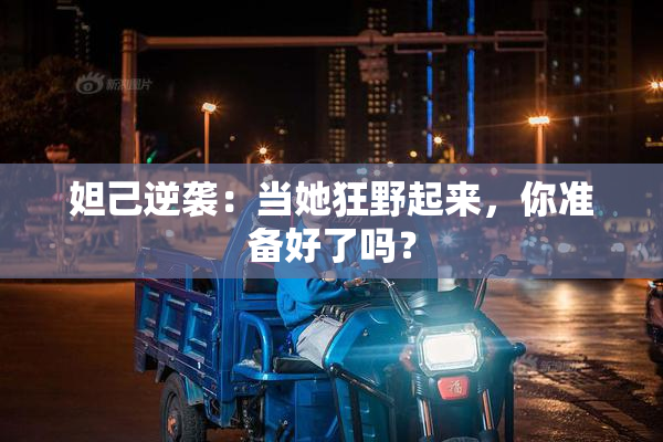 妲己逆袭：当她狂野起来，你准备好了吗？