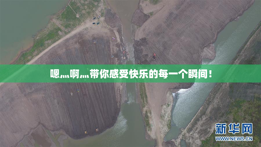 嗯灬啊灬带你感受快乐的每一个瞬间！