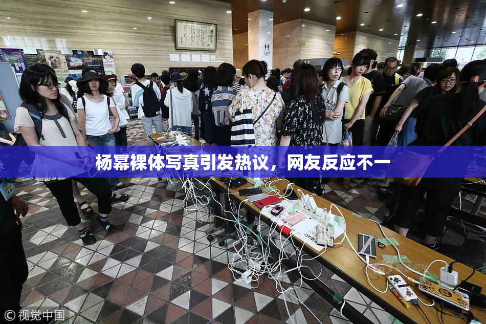杨幂裸体写真引发热议，网友反应不一