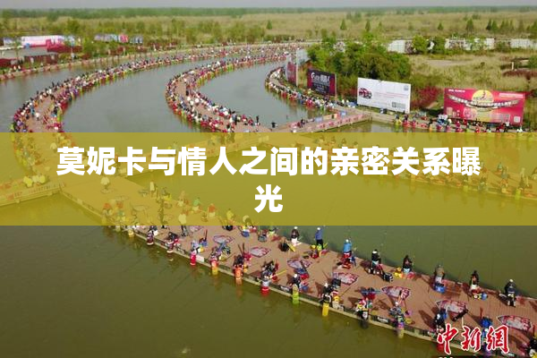 莫妮卡与情人之间的亲密关系曝光