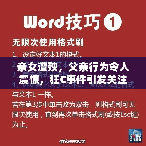 亲女遭殃，父亲行为令人震惊，狂C事件引发关注