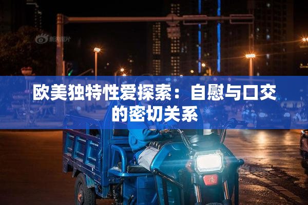 欧美独特性爱探索：自慰与口交的密切关系