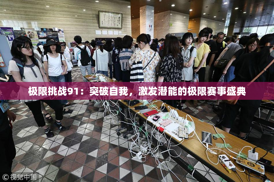 极限挑战91：突破自我，激发潜能的极限赛事盛典