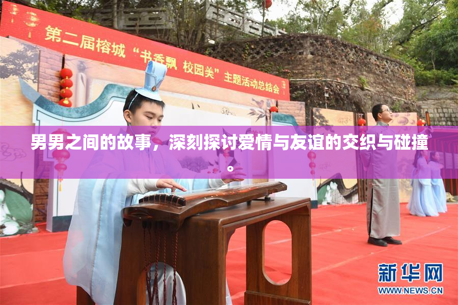 男男之间的故事，深刻探讨爱情与友谊的交织与碰撞。