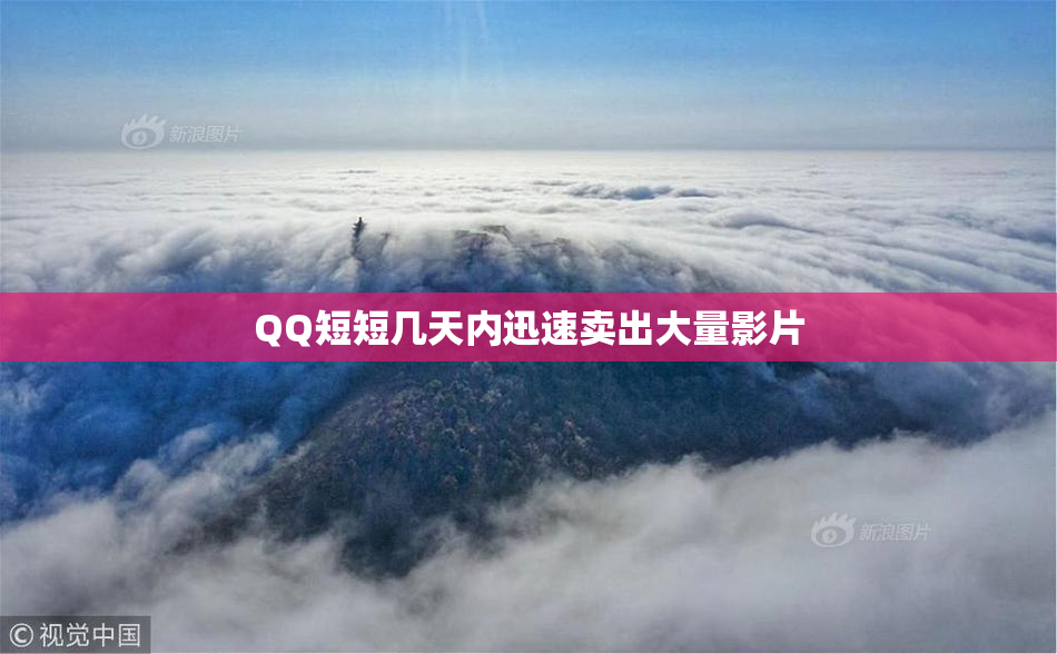 QQ短短几天内迅速卖出大量影片