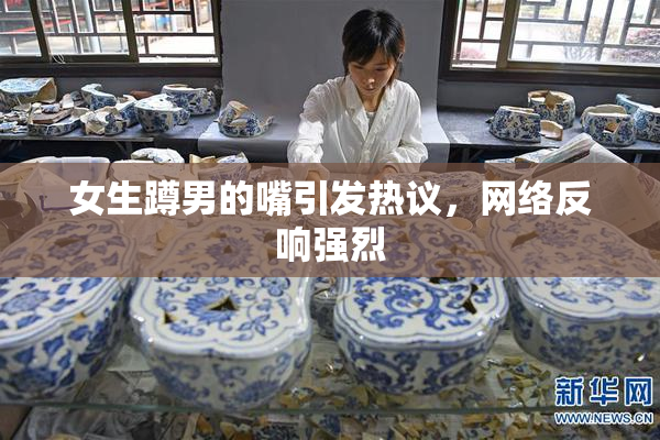 女生蹲男的嘴引发热议，网络反响强烈