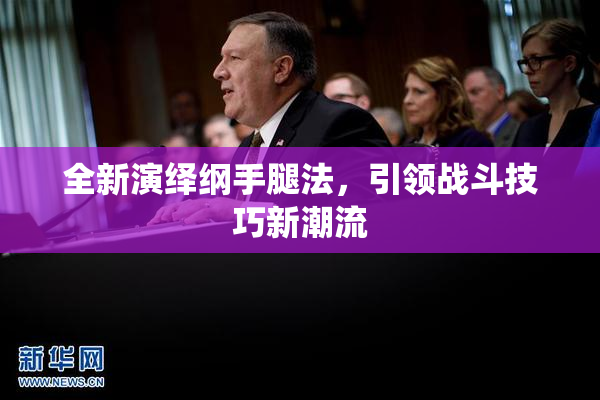 全新演绎纲手腿法，引领战斗技巧新潮流