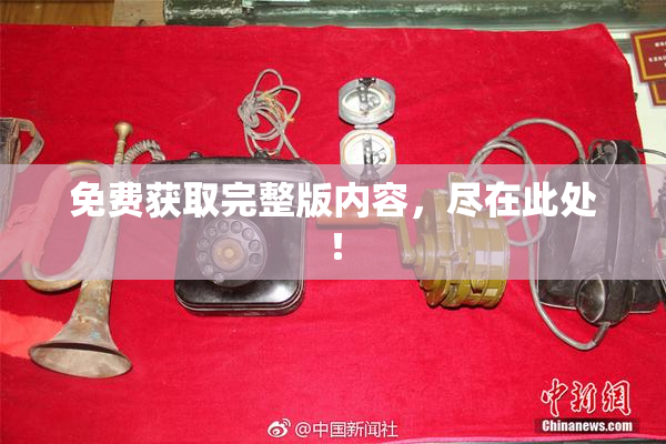 免费获取完整版内容，尽在此处！