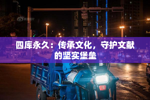 四库永久：传承文化，守护文献的坚实堡垒