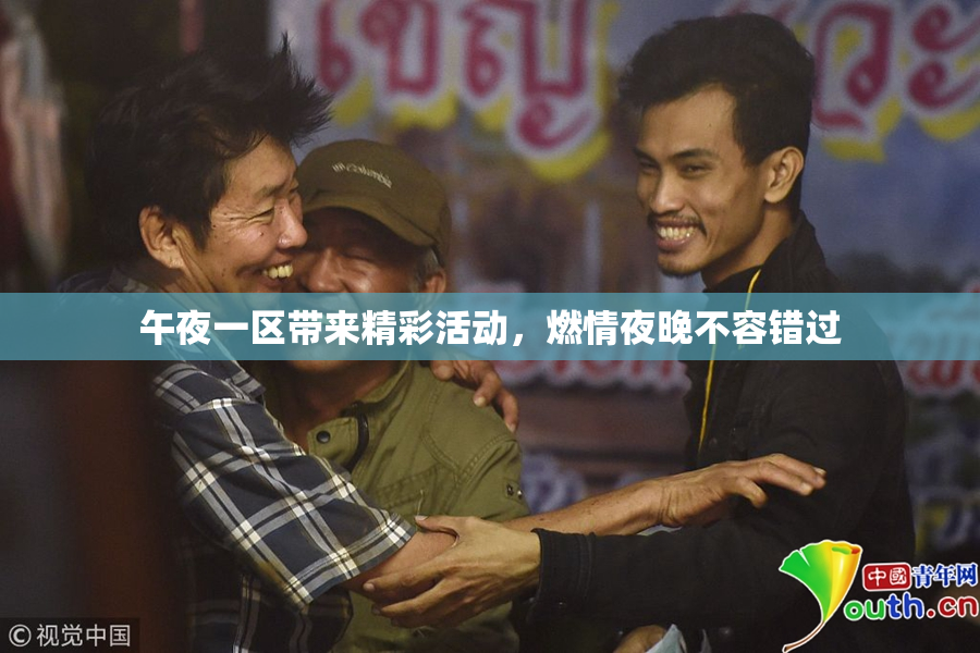 午夜一区带来精彩活动，燃情夜晚不容错过