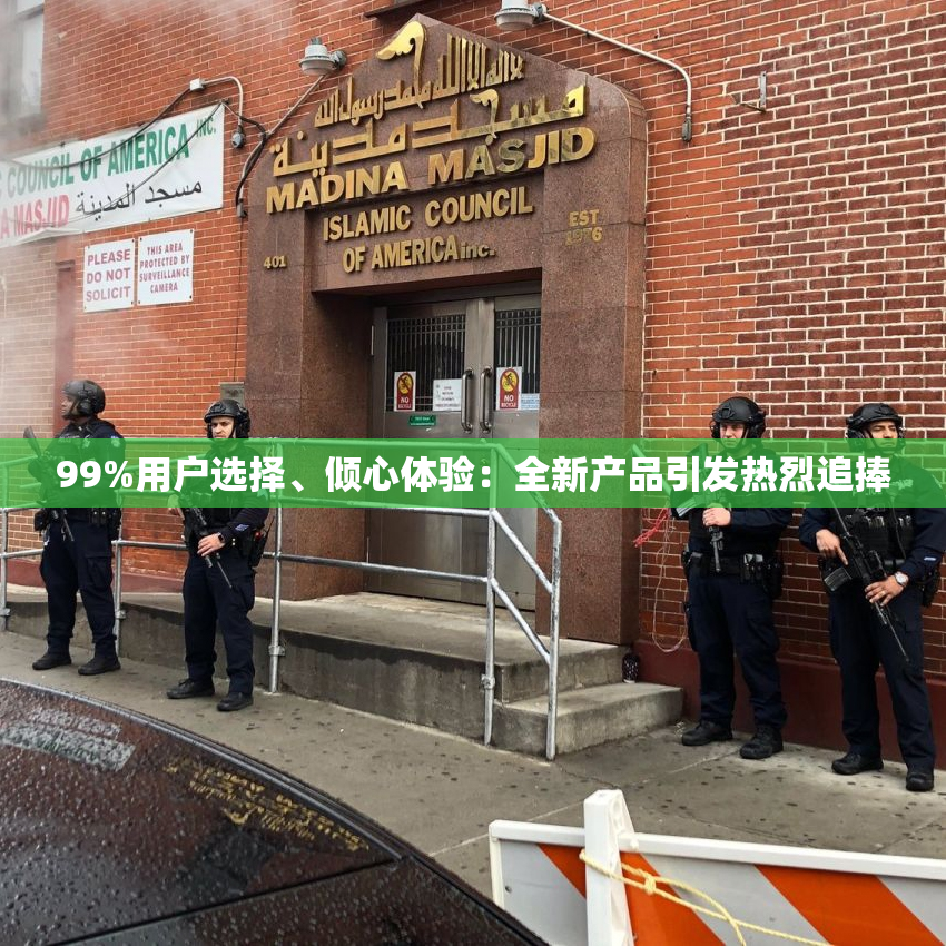 99%用户选择、倾心体验：全新产品引发热烈追捧