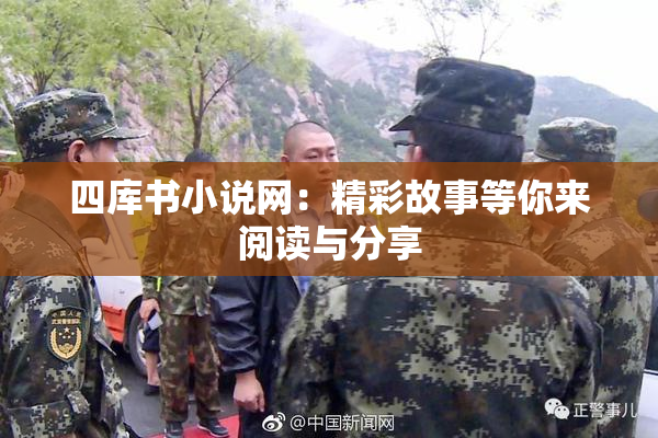 四库书小说网：精彩故事等你来阅读与分享