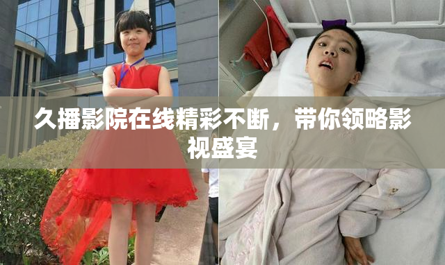 久播影院在线精彩不断，带你领略影视盛宴