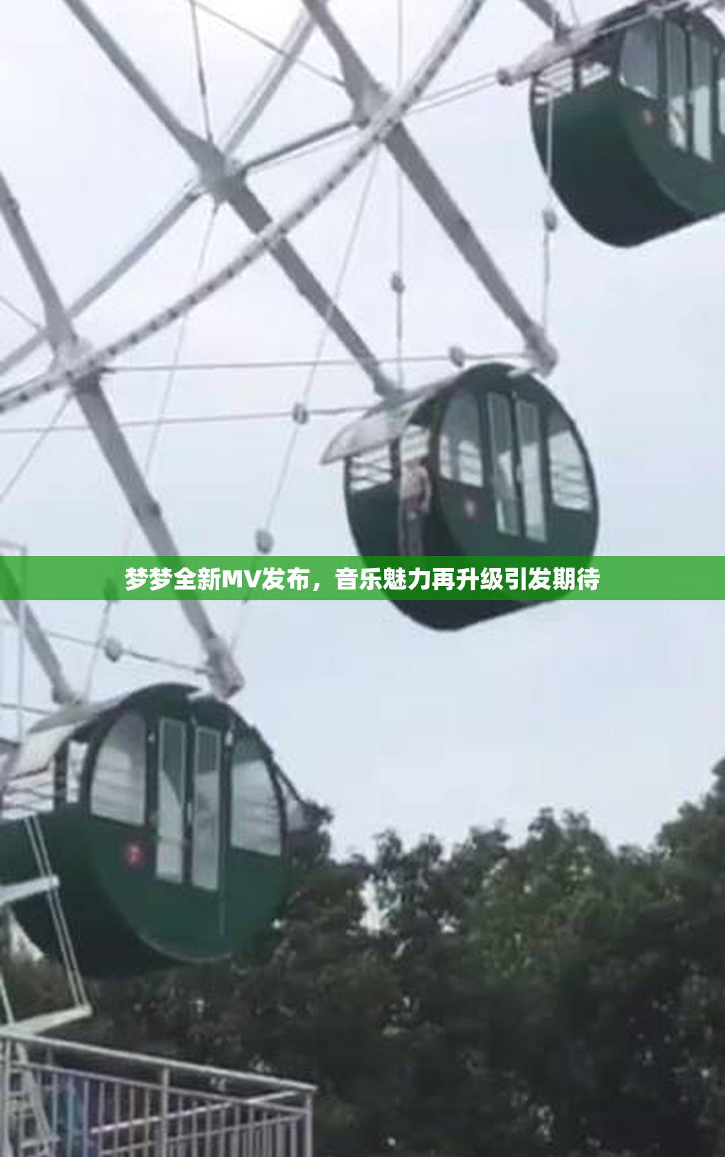 梦梦全新MV发布，音乐魅力再升级引发期待