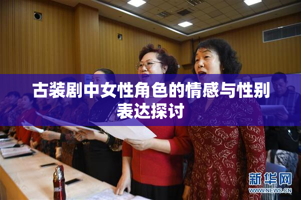 古装剧中女性角色的情感与性别表达探讨